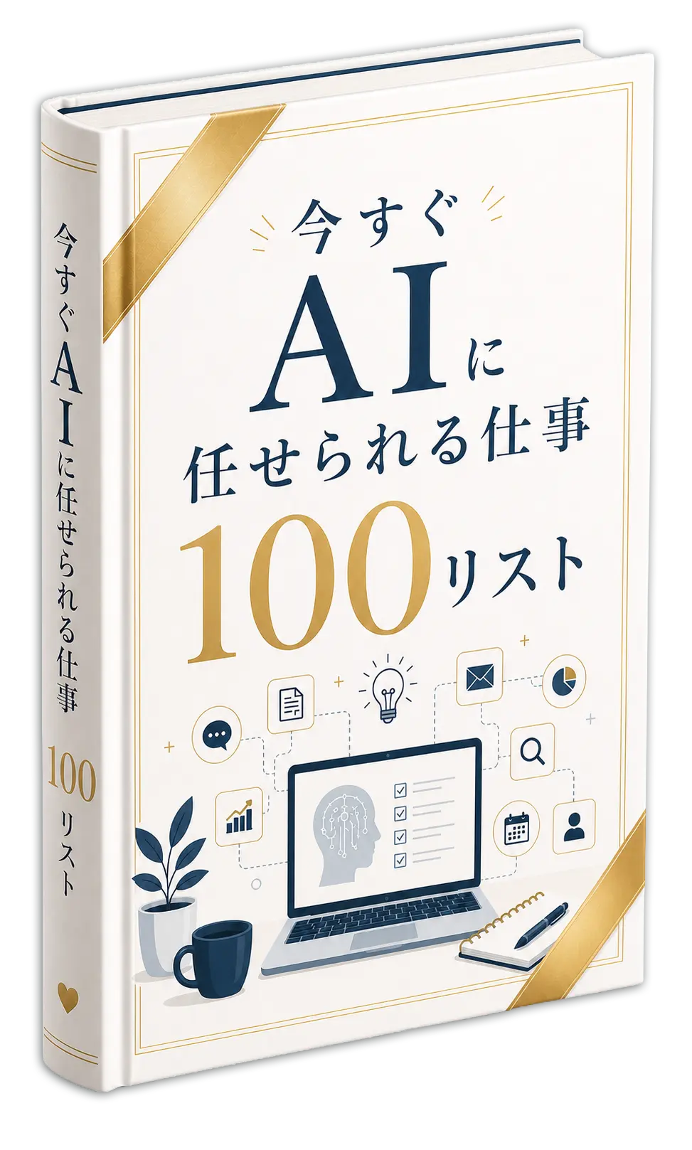 『今すぐAIに任せられる仕事100リスト』の表紙