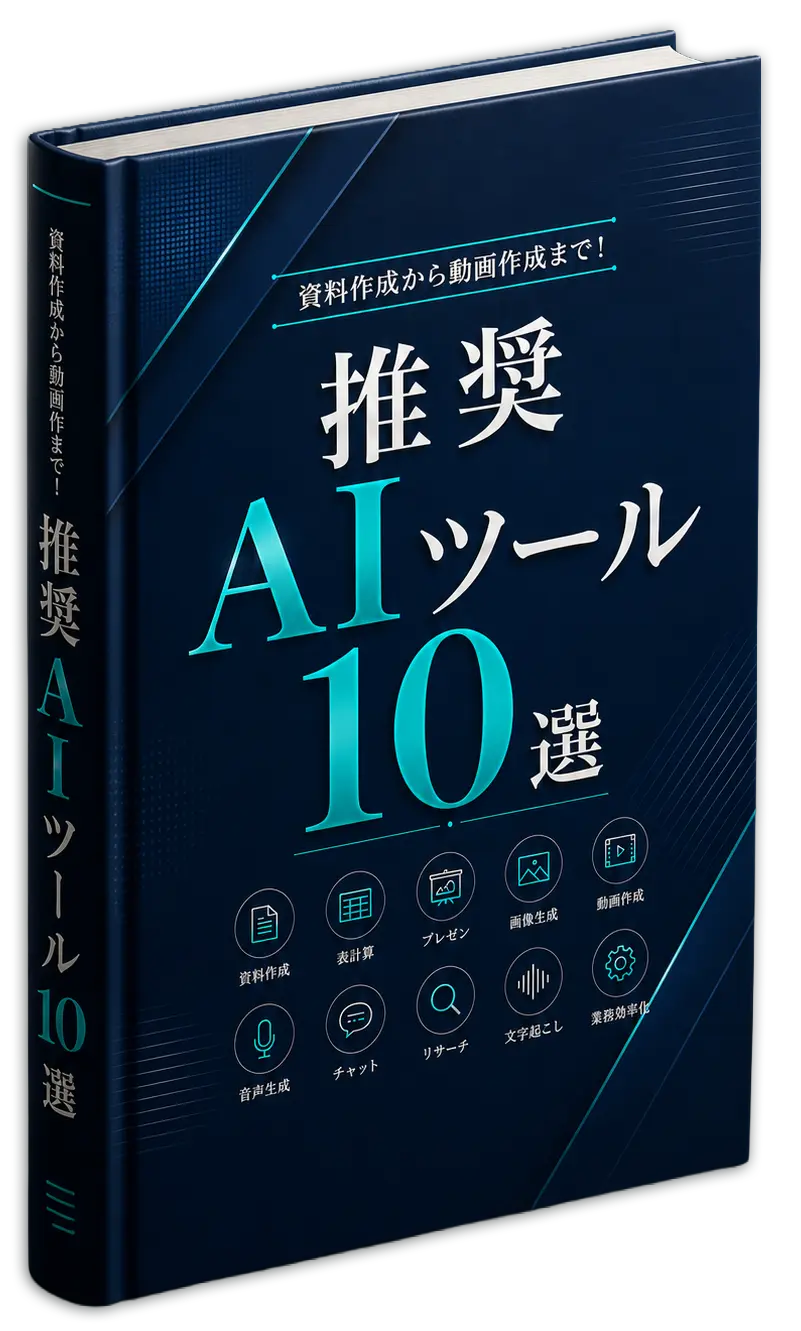『資料作成から動画生成まで！推奨AIツール10選』の表紙