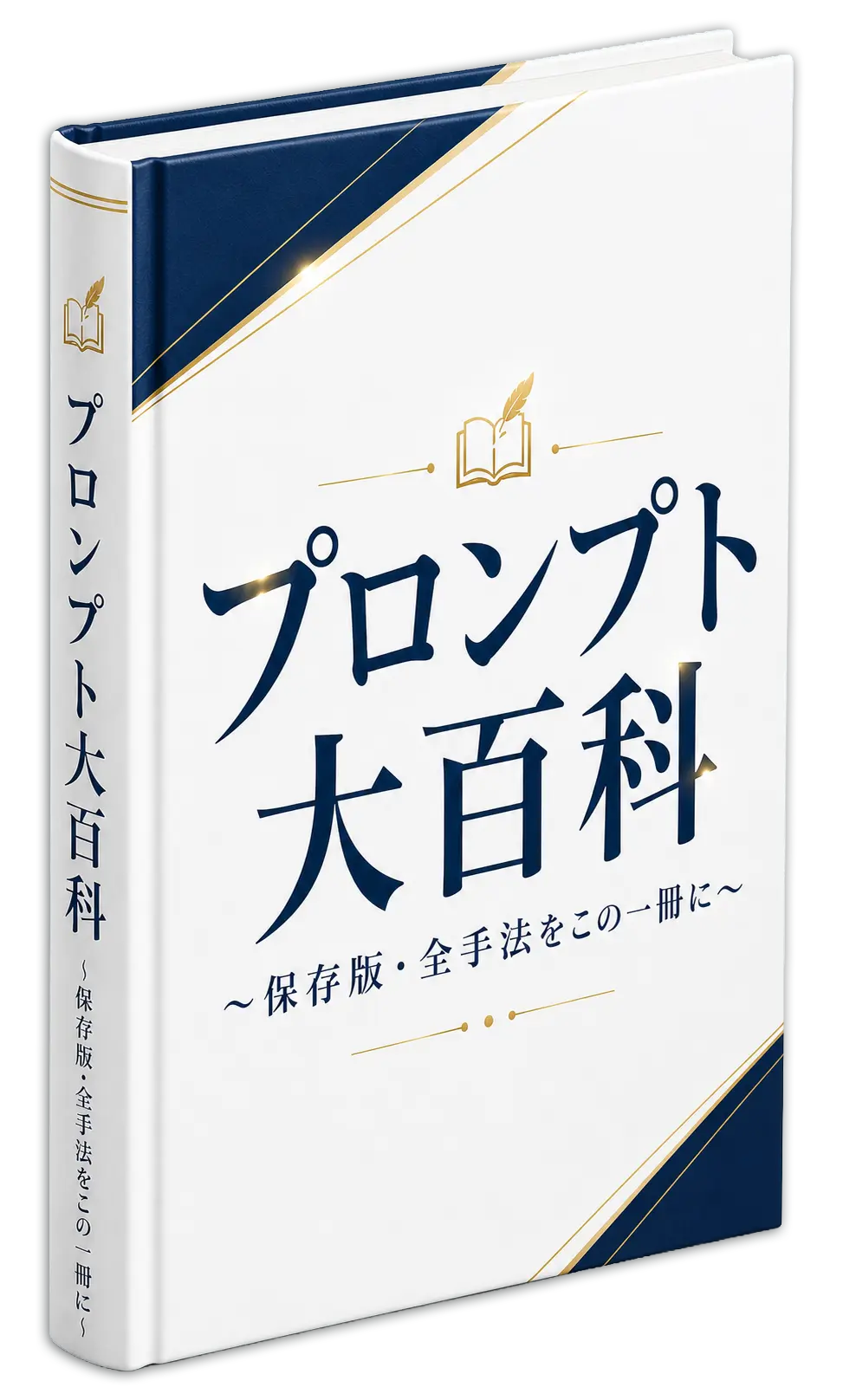 『プロンプト大百科』の表紙