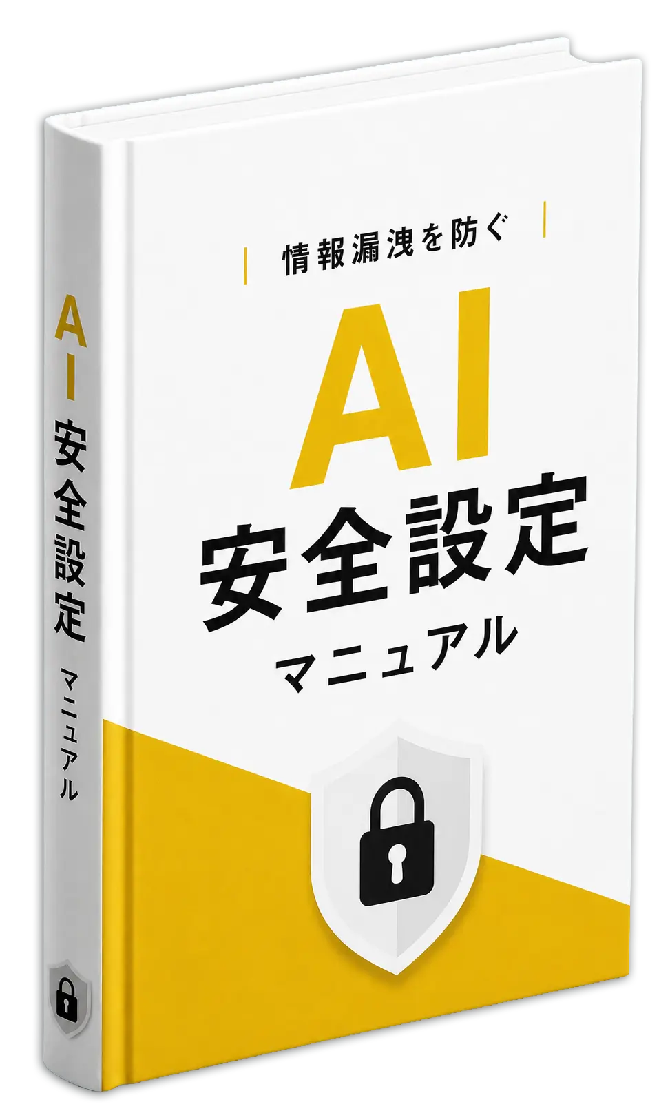 『情報漏洩を防ぐ「AI安全設定」マニュアル』の表紙