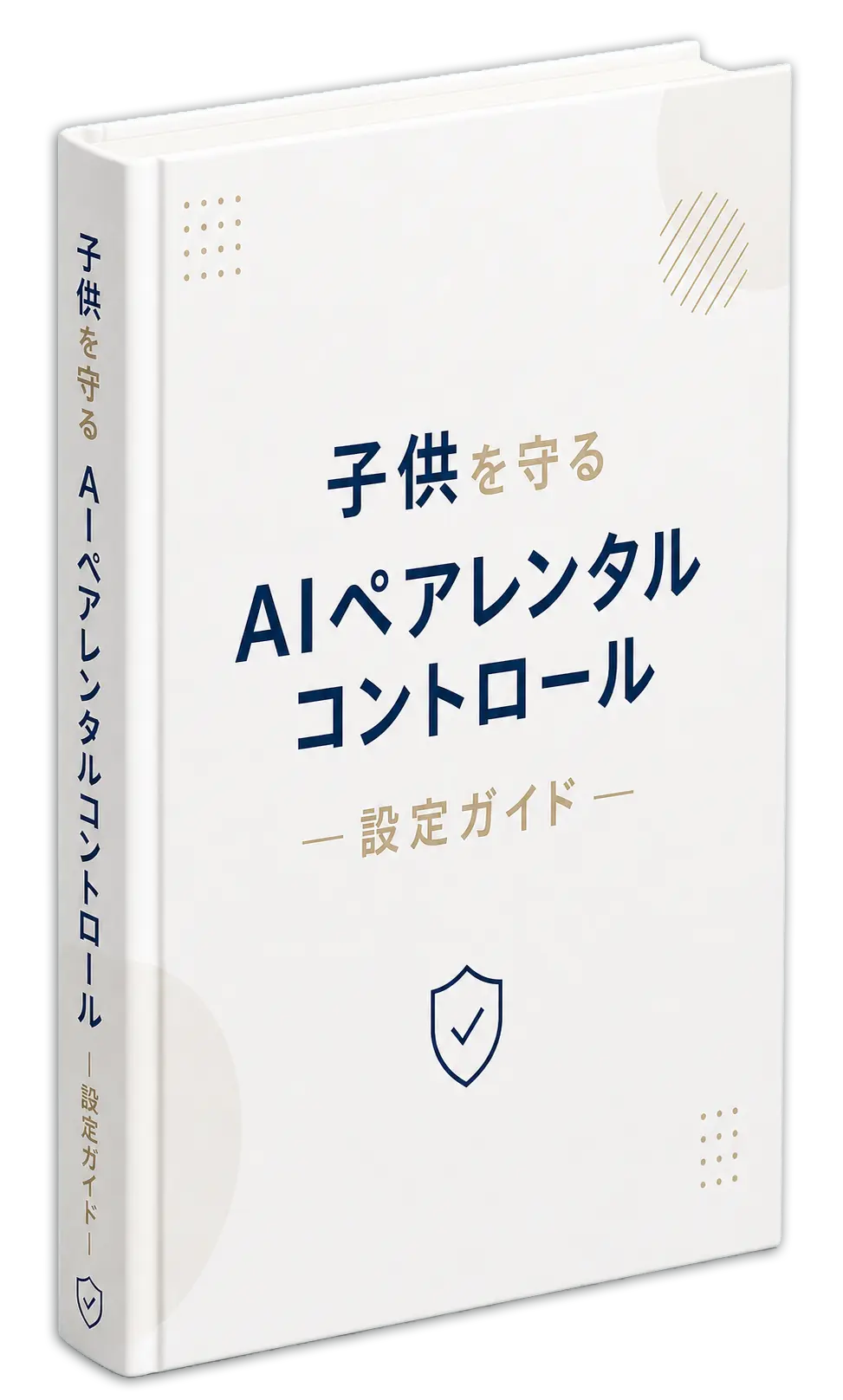 『子どもを守るAIペアレンタルコントロール設定ガイド』の表紙