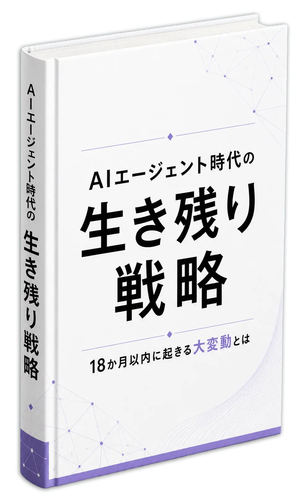 『AIエージェント時代の生き残り戦略』の表紙