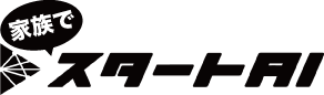 家族でスタートAI